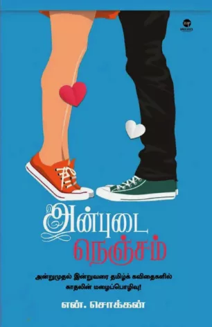 அன்புடை நெஞ்சம்