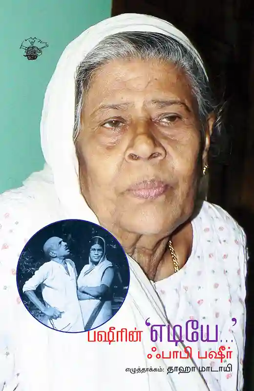 பஷீரின் எடியே