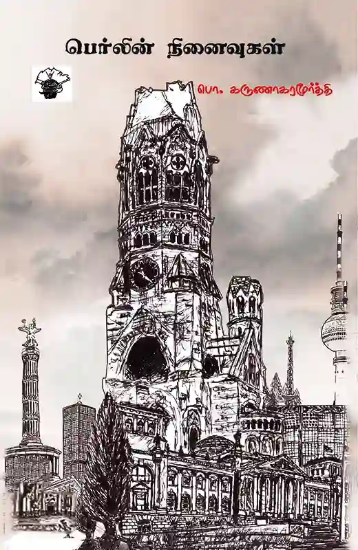 பெர்லின் நினைவுகள்