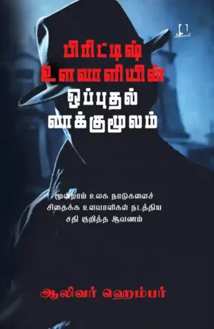 பிரிட்டிஷ் உளவாளியின் ஒப்புதல் வாக்குமூலம்