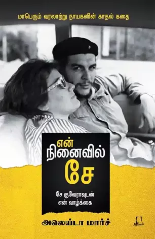 என் நினைவில் சே (சே குவேராவுடன் என் வாழ்க்கை)
