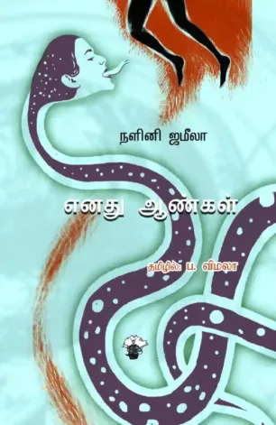 எனது ஆண்கள்
