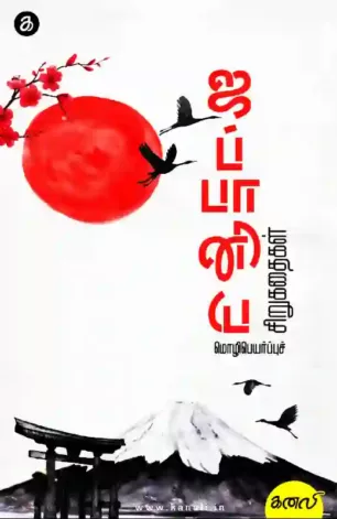 ஜப்பானிய மொழிபெயர்ப்புச் சிறுகதைகள்