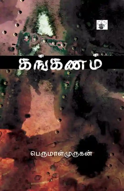 கங்கணம்