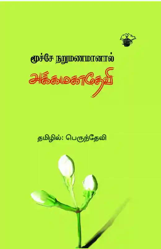 மூச்சே நறுமணமானால்