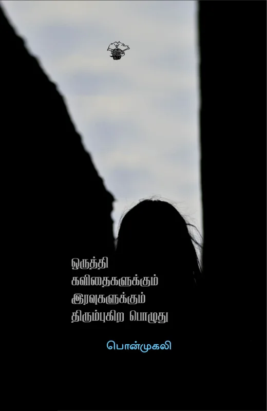 ஒருத்தி கவிதைகளுக்கும் இரவுகளுக்கும் திரும்புகிற பொழுது