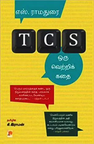 TCS: ஒரு வெற்றிக் கதை