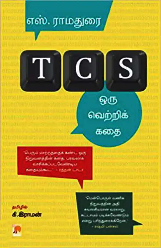 TCS: ஒரு வெற்றிக் கதை