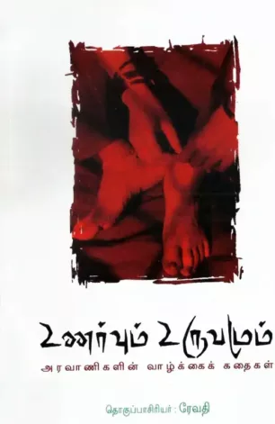 உணர்வும் உருவமும்