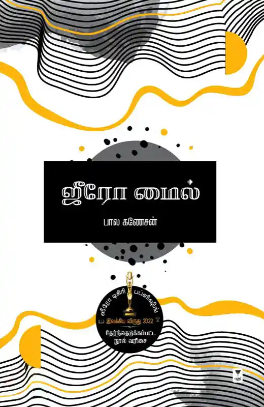 ஜீரோ மைல்
