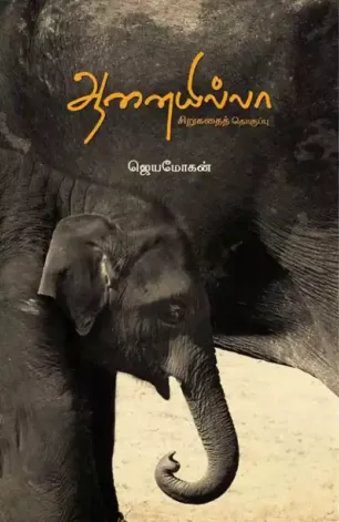 ஆனையில்லா