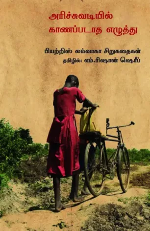 அரிச்சுவடியில் காணப்படாத