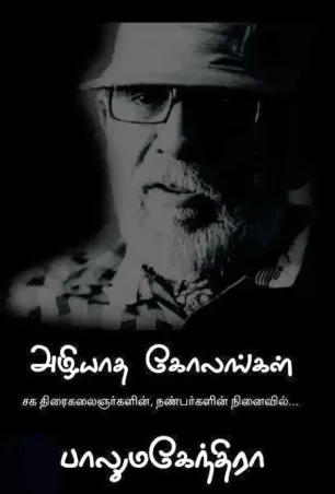 அழியாத கோலங்கள்: பாலுமகேந்திரா