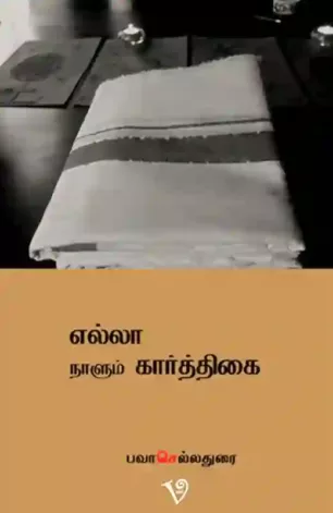எல்லா நாளும் கார்த்திகை