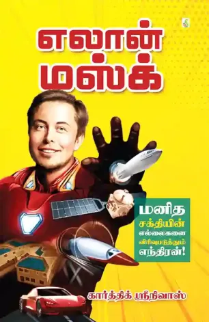 எலான் மஸ்க்