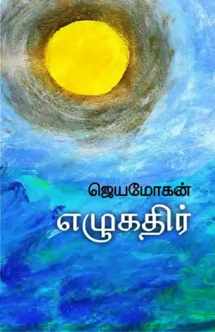 எழுகதிர்