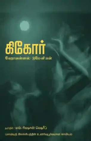 கிகோர்