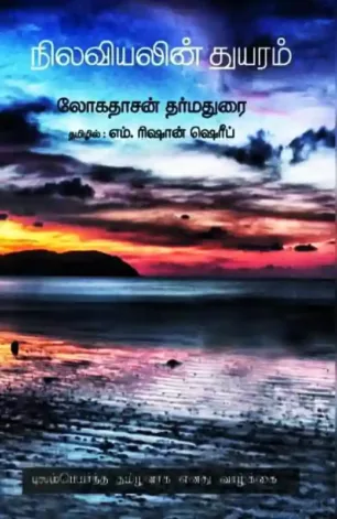 நிலவியலின் துயரம்