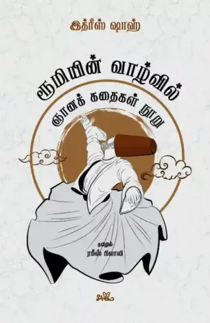 ரூமியின் வாழ்வில்: ஞானக் கதைகள் நூறு