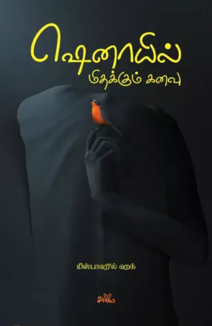 ஷெனாயில் மிதக்கும் கனவு