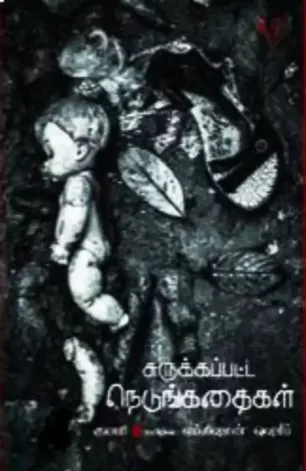 சுருக்கப்பட்ட நெடுங்கதைகள்