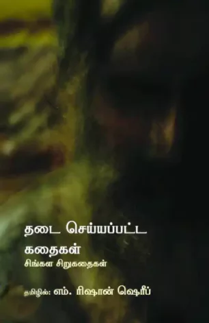 தடை செய்யப்பட்ட கதைகள்