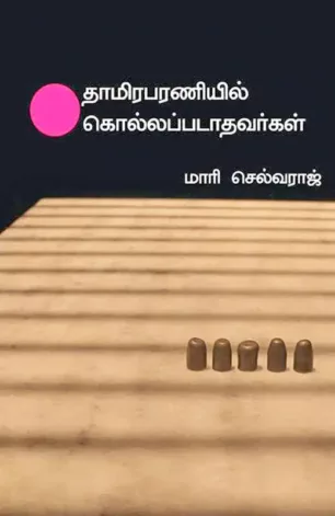 தாமிரபரணியில் கொல்லப்படாதவர்கள்