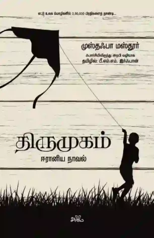 திருமுகம்: ஈரானிய நாவல்