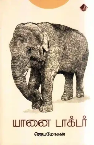 யானை டாக்டர்