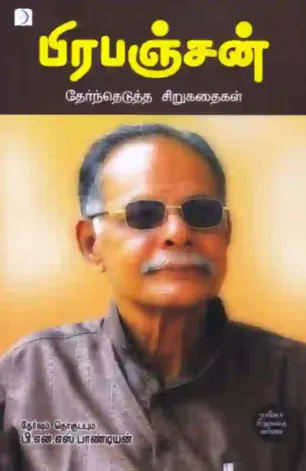 பிரபஞ்சன்: தேர்ந்தெடுத்த சிறுகதைகள்