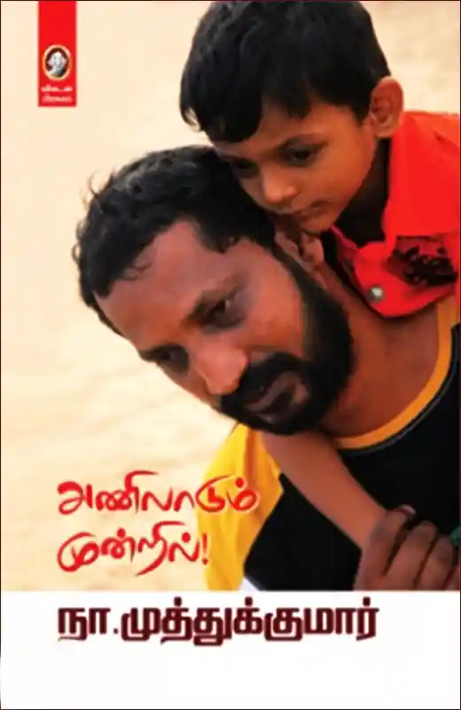 அணிலாடும் முன்றில்