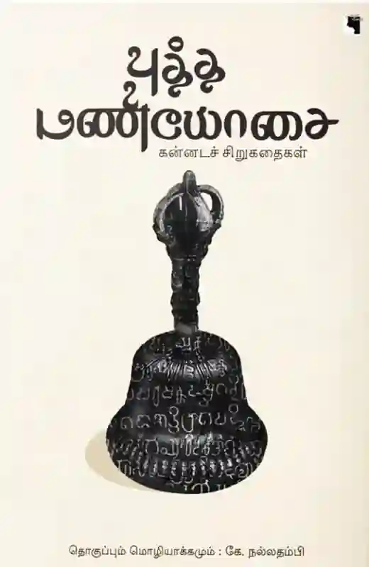புத்த மணியோசை