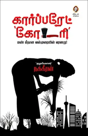 கார்ப்பரேட் கோடரி