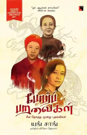 போர்ப் பறவைகள்
