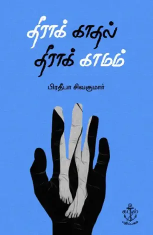 தீராக் காதல் தீராக் காமம்