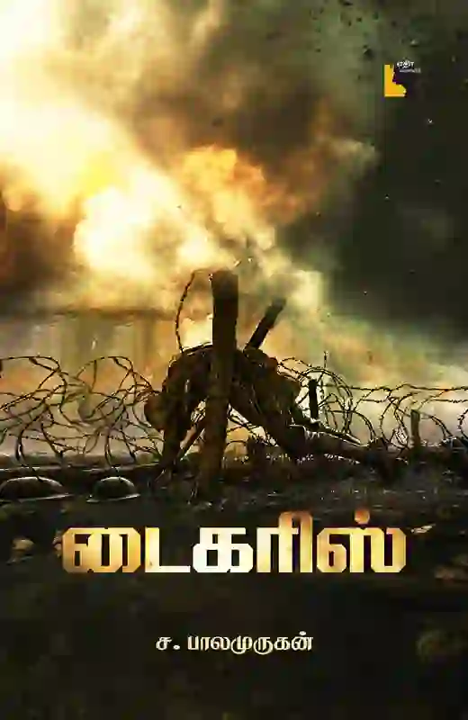 டைகரிஸ்