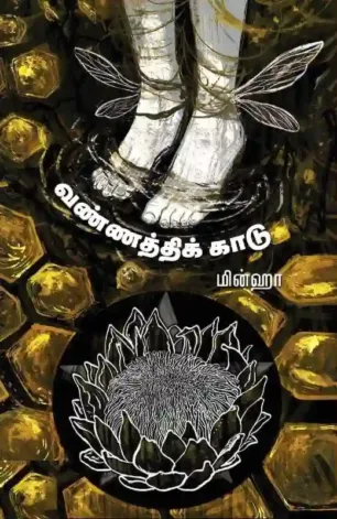 வண்ணத்திக்காடு