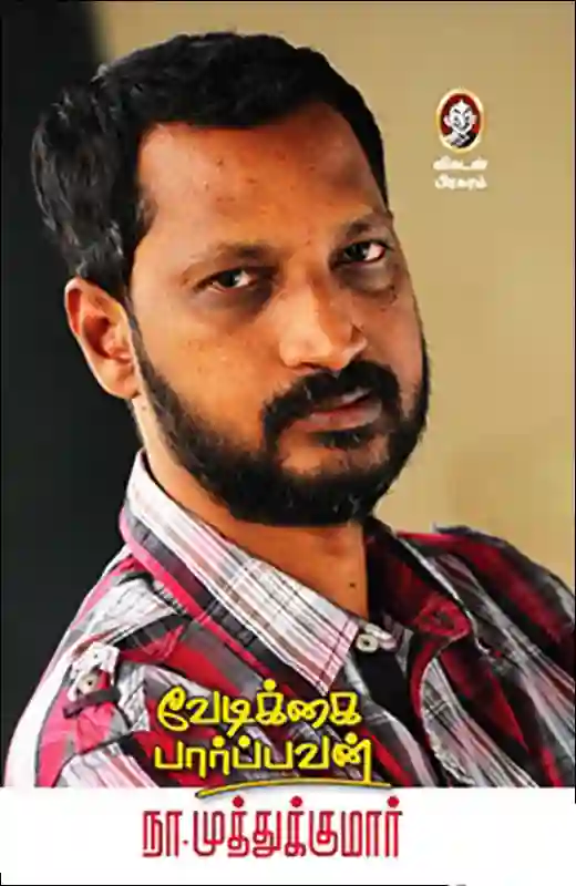 வேடிக்கை பார்பபவன்
