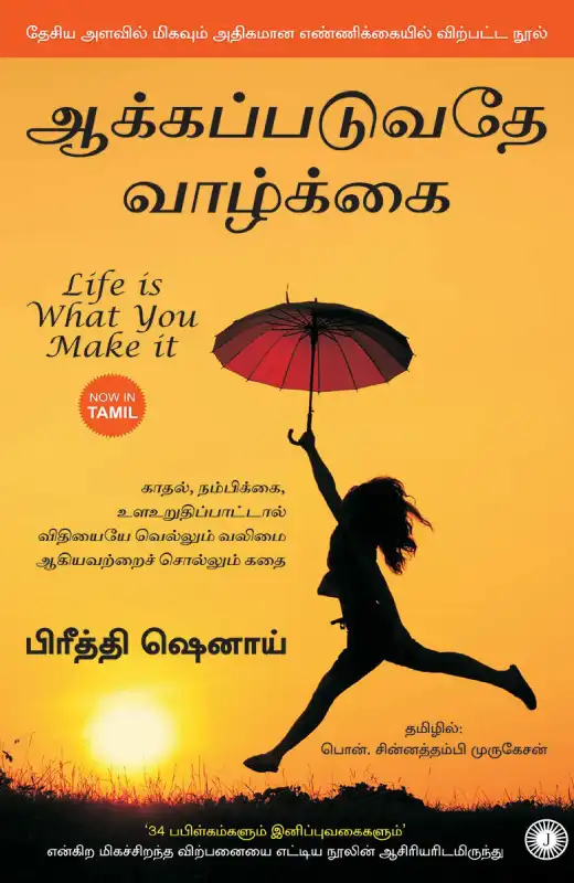 ஆக்கப்படுவதே வாழ்க்கை