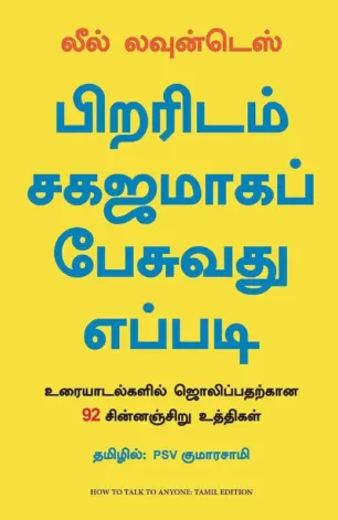 பிறரிடம் சகஜமாகப் பேசுவது எப்படி