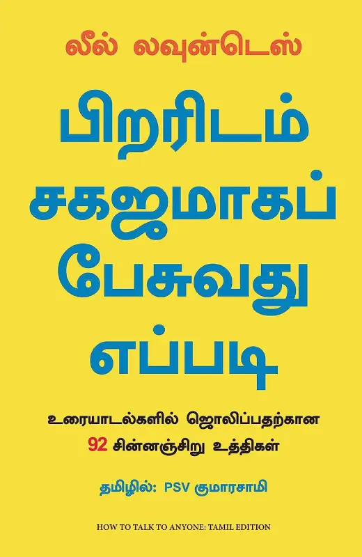 பிறரிடம் சகஜமாகப் பேசுவது எப்படி
