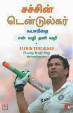 சச்சின் டெண்டுல்கர்: சுயசரிதை