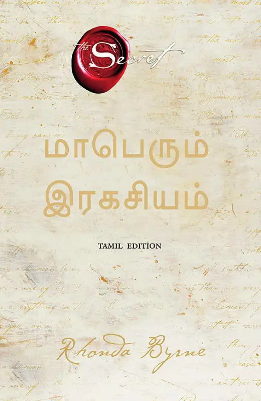 மாபெரும் இரகசியம்