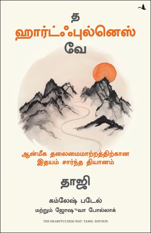 த ஹார்ட்ஃபுல்னெஸ் வே