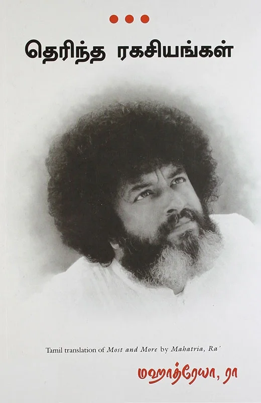 தெரிந்த ரகசியங்கள்