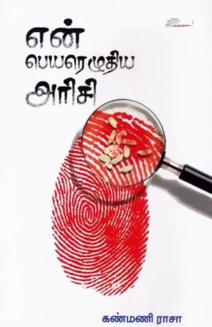 என் பெயரெழுதிய அரிசி