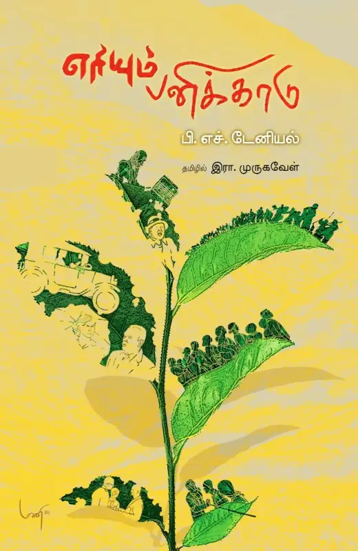 எரியும் பனிக்காடு