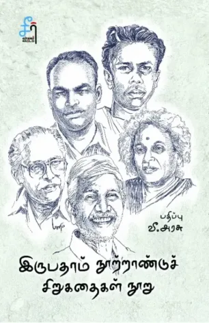 இருபதாம் நூற்றாண்டுச் சிறுகதைகள் நூறு