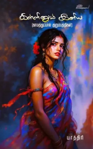 கள்ளினும் இனிய