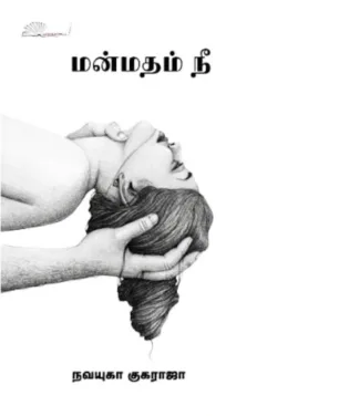 மன்மதம் நீ